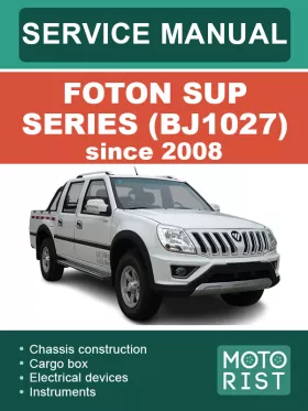 Руководство по ремонту Foton SUP Series BJ1027 c 2008 года