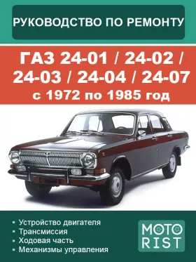 Руководство по ремонту ГАЗ 24-01 | 24-02 | 24-03 | 24-04 | 24-07