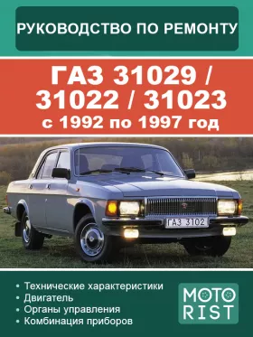 Руководство по ремонту ГАЗ 31029 | 31022 | 31023 с 1992 по 1997 год