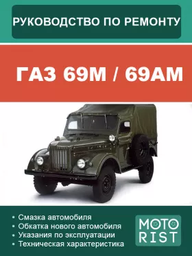 Руководство по ремонту ГАЗ 69М | 69АМ