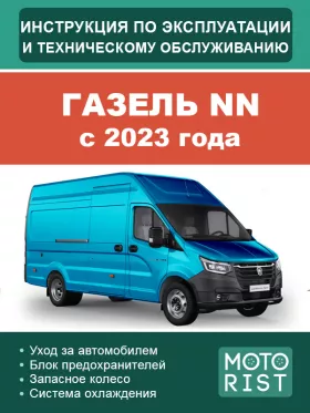 Инструкция по эксплуатации и техобслуживанию ГАЗель NN с 2023 года