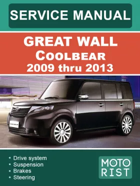 Руководство по ремонту Great Wall Coolbear с 2009 по 2013 год