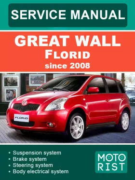 Руководство по ремонту Great Wall Florid с 2008 года