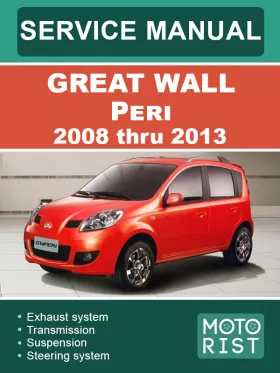 Руководство по ремонту Great Wall Peri с 2008 по 2013 год