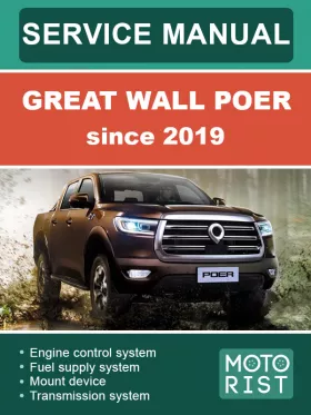 Руководство по ремонту Great Wall Poer с 2019 года
