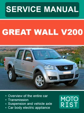 Руководство по ремонту Great Wall V200