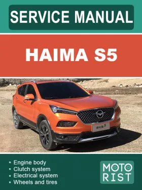 Руководство по ремонту Haima S5