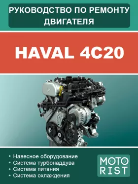 Руководство по ремонту Haval 4C20