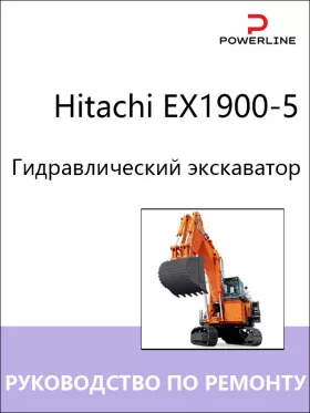 Руководство по ремонту экскаватора Hitachi EX1900-5