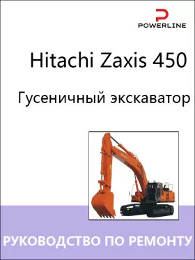 Руководство по ремонту экскаватора Hitachi Zaxis 450