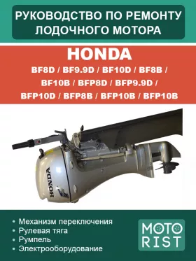 Руководство по ремонту лодочного мотора Honda BF | BFP