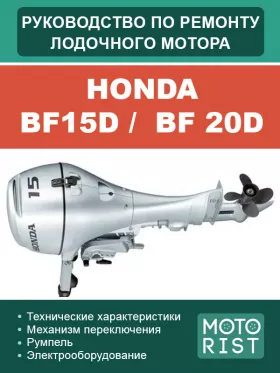 Руководство по ремонту лодочного мотора Honda BF15D |  BF 20D