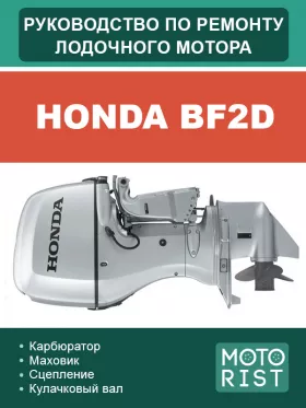 Руководство по ремонту лодочного мотора Honda BF2D
