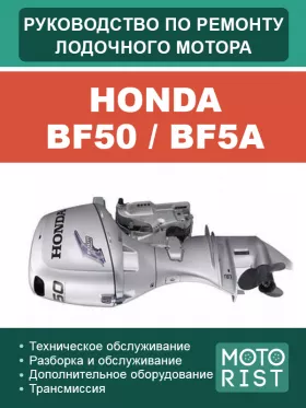Руководство по ремонту лодочного мотора Honda BF50 | BF5A