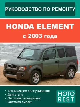 Руководство по ремонту Honda Element