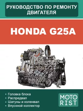 Руководство по ремонту Honda G25A