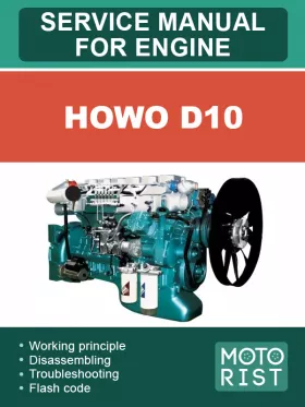 Руководство по ремонту HOWO D10, двигатель