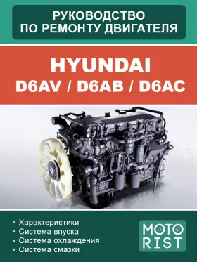 Руководство по ремонту двигателей Hyundai D6AV | D6AB | D6AC