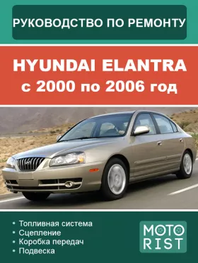 Руководство по ремонту Hyundai Elantra с 2000 по 2006 год
