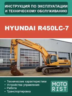 Инструкция по эксплуатации и техобслуживанию экскаватора Hyundai R450LC-7