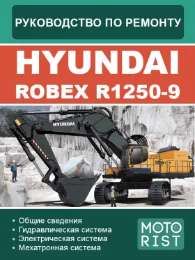 Руководство по ремонту экскаватора Hyundai ROBEX R1250-9