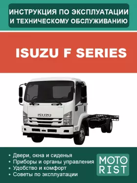 Инструкция по эксплуатации и техобслуживанию Isuzu F Series