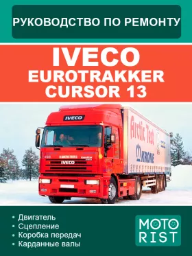 Руководство по ремонту Iveco EuroTracker Cursor 13