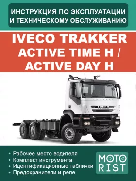 Инструкция по эксплуатации и техобслуживанию Iveco Trakker Active Time H | Active Day H
