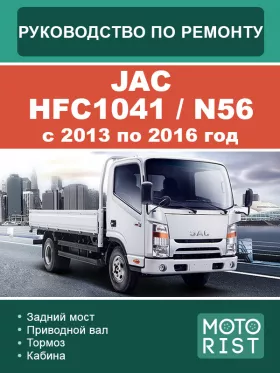 Руководство по ремонту JAC HFC1041 | N56