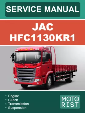 Руководство по ремонту JAC HFC1130KR1