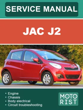 Руководство по ремонту JAC J2