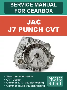 Руководство по ремонту коробки передач JAC J7 Punch CVT