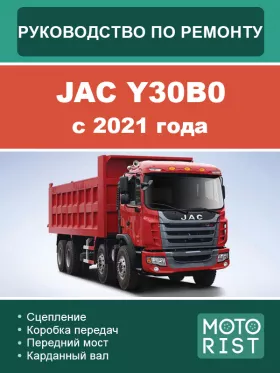 Руководство по ремонту JAC Y30B0 с 2021 года