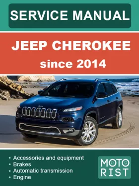 Руководство по ремонту Jeep Cherokee с 2014 года