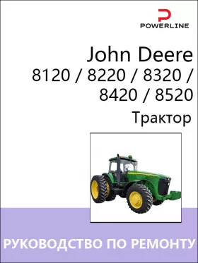 Руководство по ремонту трактора John Deere 8120 | 8220 | 8320 | 8420 | 8520