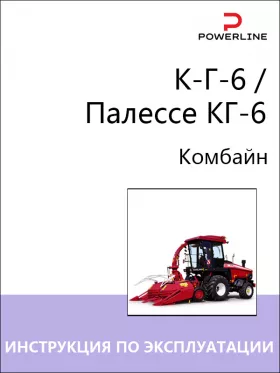 Инструкция по эксплуатации, техобслуживанию и электросхемы комбайна К-Г-6 | Палессе КГ-6