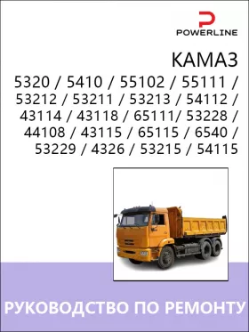 Руководство по ремонту КАМАЗ 5320 | 5410 | 55102 | 55111 | 53212 | 53211 | 53213 | 54112 |  43114 | 43118 | 65111 | 53228 | 44108 | 43115 | 65115 | 6540 | 53229 | 4326 | 53215 | 54115
