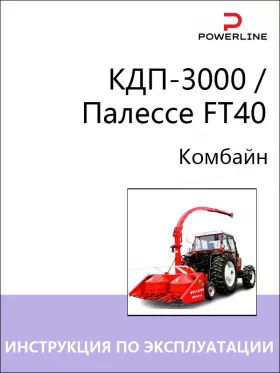 Инструкция по эксплуатации, техобслуживанию и электросхемы комбайна КДП-3000 | Палессе FT40