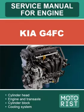Руководство по ремонту Kia G4FC