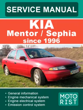 Руководство по ремонту Kia Mentor | Sephia с 1996 года