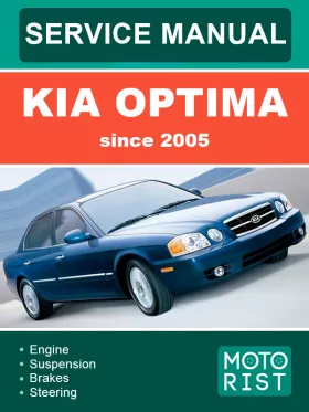 Руководство по ремонту Kia Optima с 2005 года