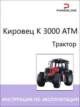 Инструкция по эксплуатации и техническому обслуживанию трактора Кировец K 3000 ATM