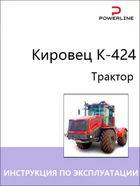 Инструкция по эксплуатации и техническому обслуживанию трактора Кировец K-424