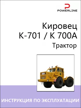 Инструкция по эксплуатации и техническому обслуживанию трактора Кировец К-701 | K 700A