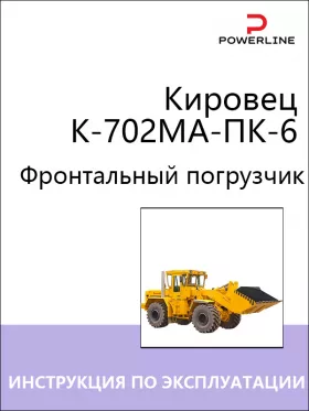 Инструкция по эксплуатации и техническому обслуживанию погрузчика Кировец К-702МА-ПК-6