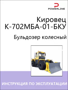 Инструкция по эксплуатации и техническому обслуживанию бульдозера Кировец К-702МБА-01-БКУ