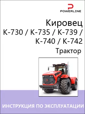 Инструкция по эксплуатации и техническому обслуживанию трактора Кировец К-730 | К-735 | К-739 | К-740 | К-742