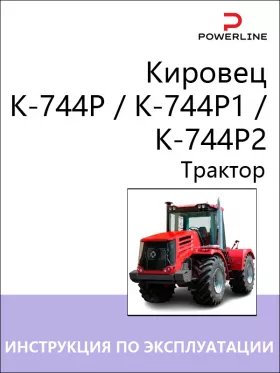 Инструкция по эксплуатации и техническому обслуживанию трактора Кировец К-744P | K-744P1 | K-744P2