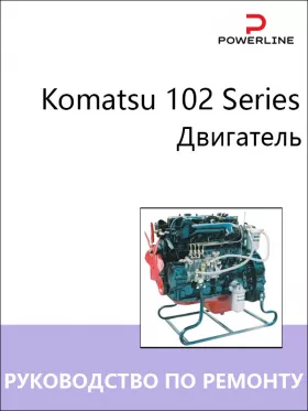 Руководство по ремонту двигателей Komatsu 102 Series
