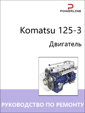 Руководство по ремонту двигателей Komatsu 125-3